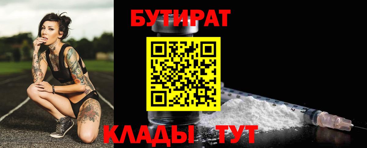 БУТИРАТ 99% Советская Гавань