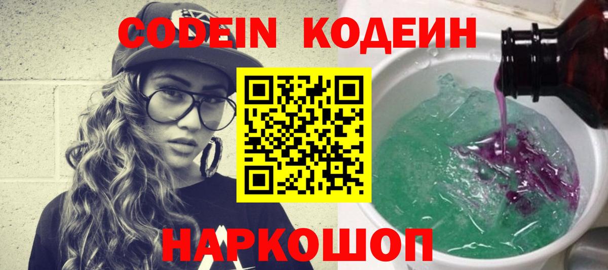 Кодеин напиток Lean (лин)  Кодеиновый сироп Lean Purple Drank  Вход с VPN  Советская Гавань 