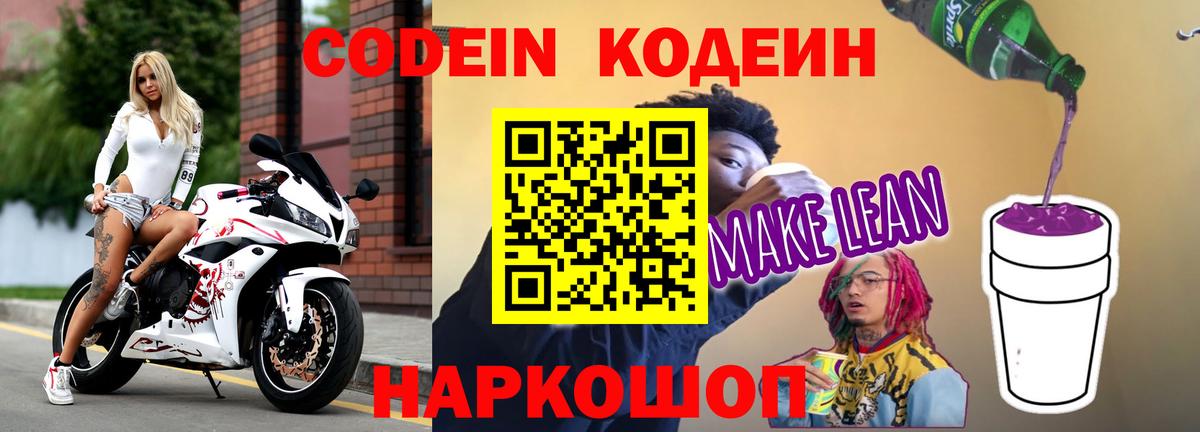 Codein напиток Lean (лин) Советская Гавань